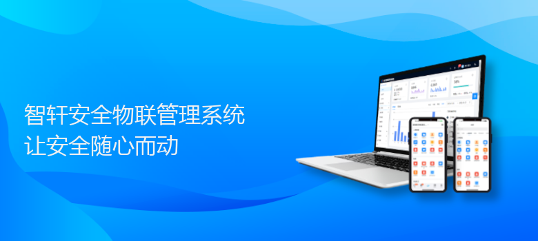 安全物联管理系统